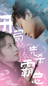 开局先杀霸总全集