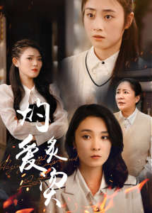 燃烧的爱$灼爱炙烫全集