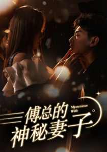 傅总的神秘妻子&在逃娇妻美又飒全集