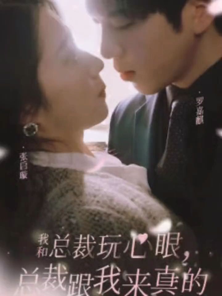 我和总裁玩心眼，总裁跟我来真的全集