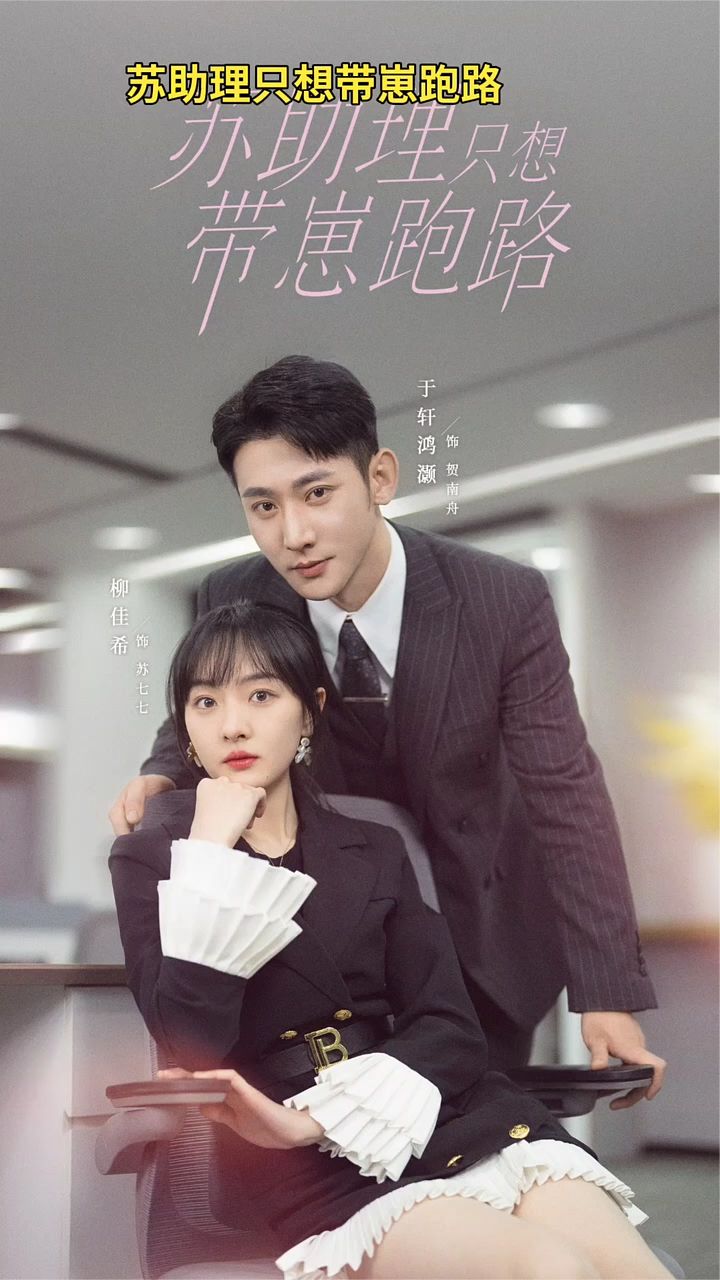 苏助理只想带崽跑路全集