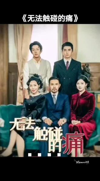 无法触碰的痛全集