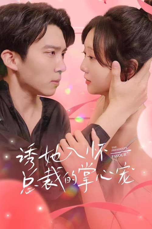 诱她入怀，总裁的掌心宠全集