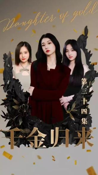 新版：千金归来全集