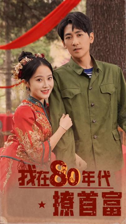 我在80年代撩首富全集