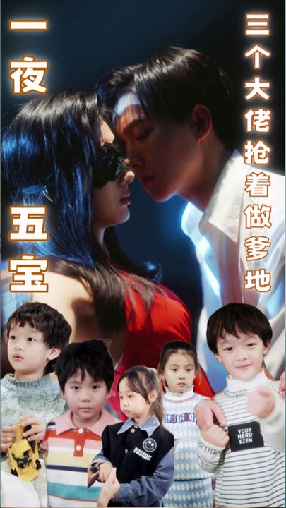 一夜五宝，三个大佬抢着当爹地全集