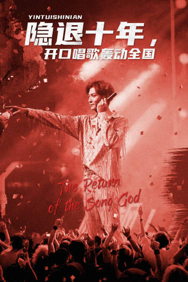 隐退十年，开口唱歌轰动全国全集