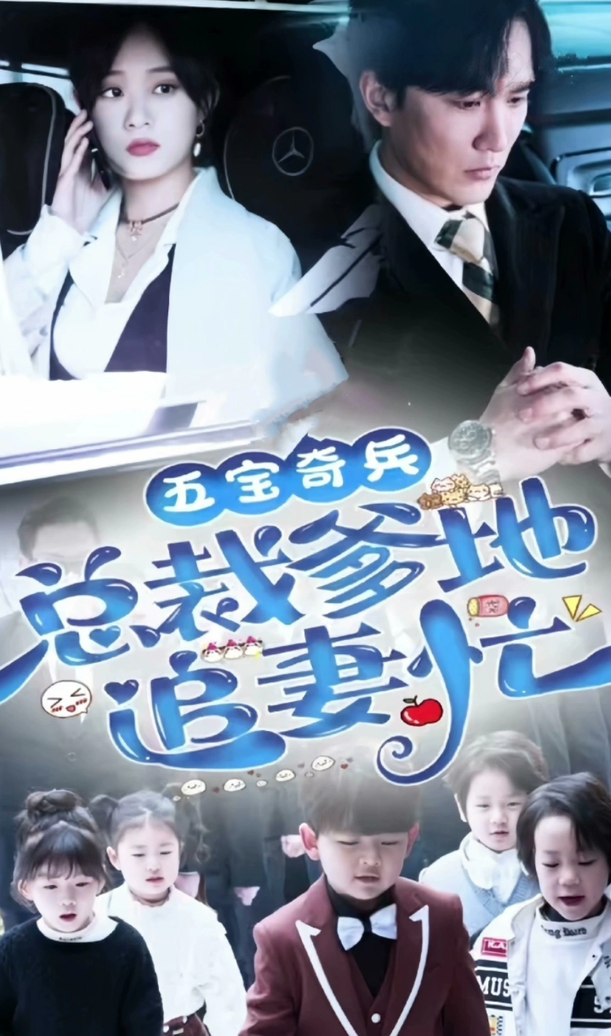 五宝奇兵，总裁爹地追妻忙全集