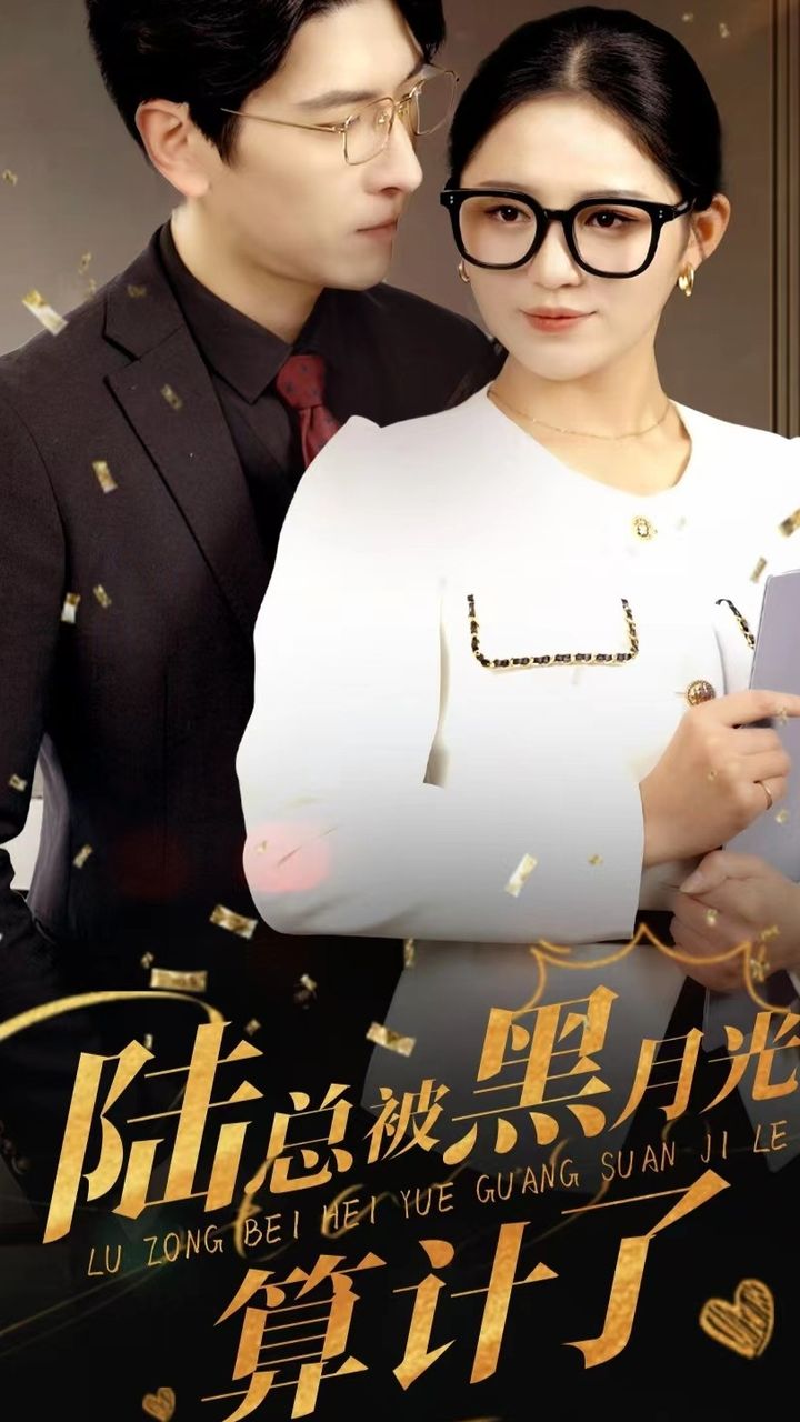 陆总被黑月光算计了全集