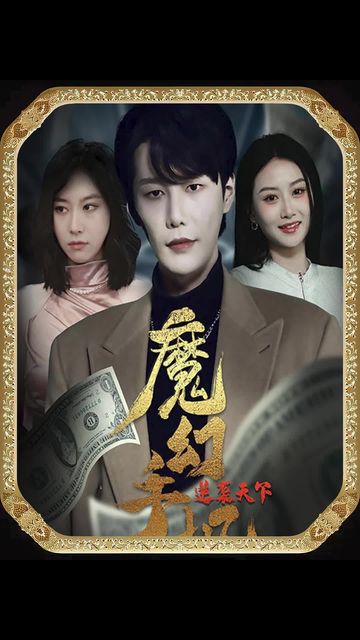 魔幻手机逆袭天下全集