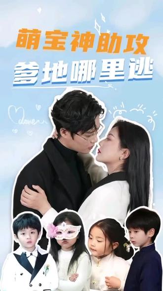 萌宝神助攻，妈咪哪里逃全集