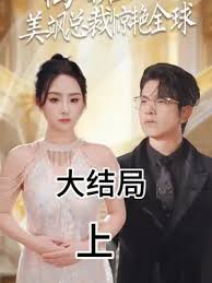 离婚后，美飒总裁惊艳全球全集