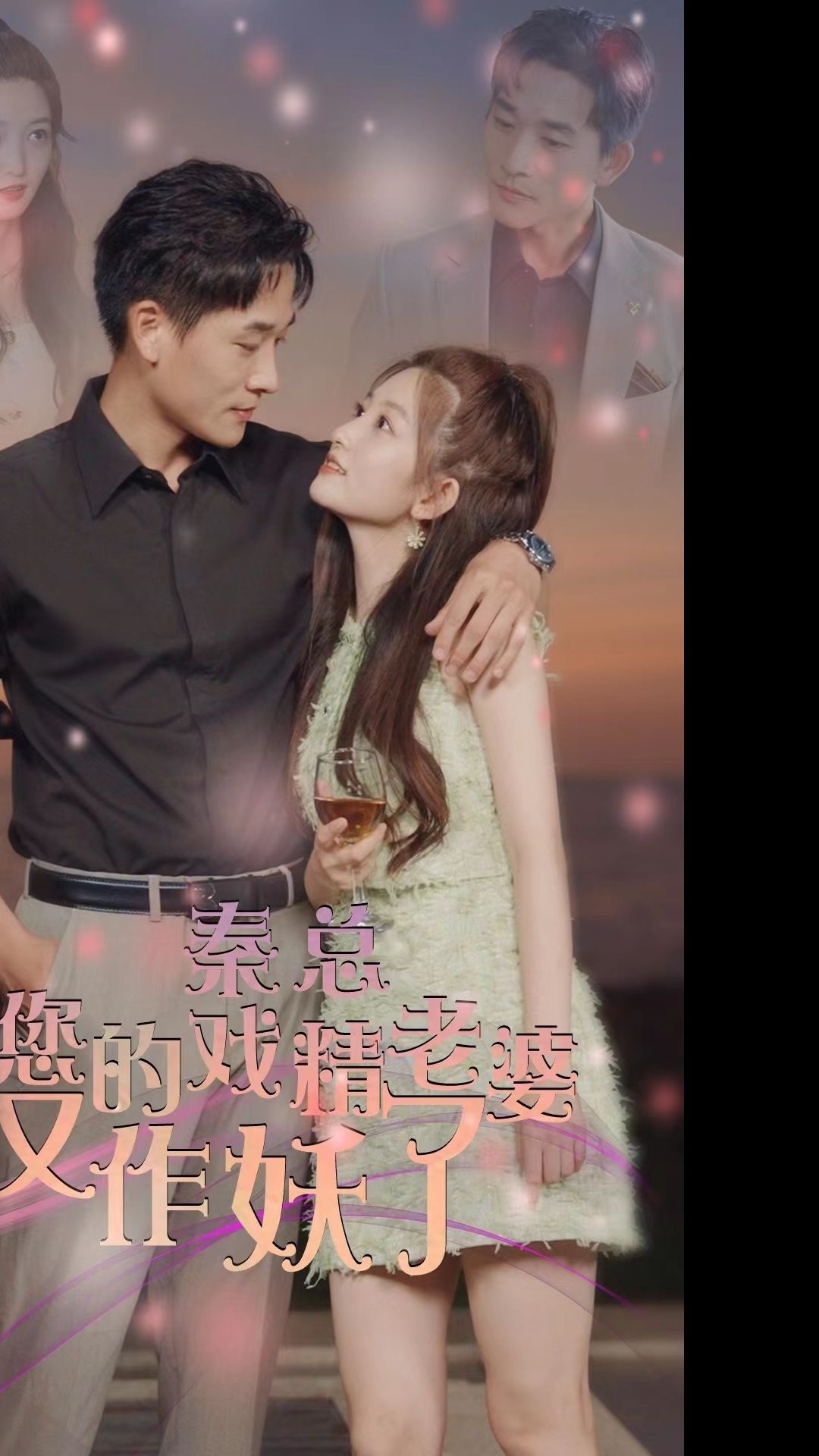 秦总，您的戏精老婆又作妖了全集