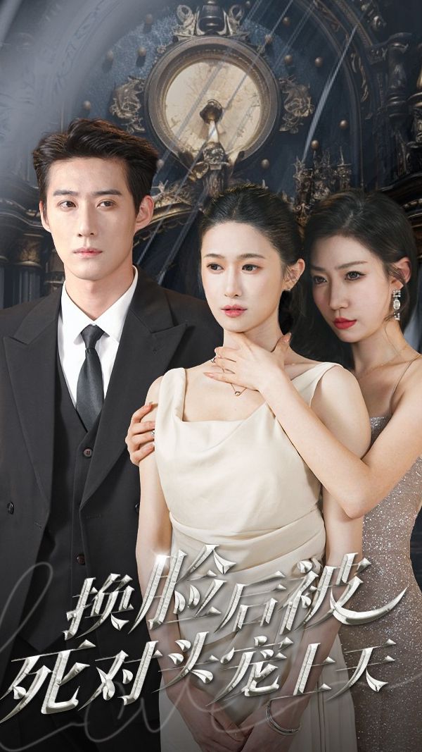 新：换脸后被死对头宠上天全集