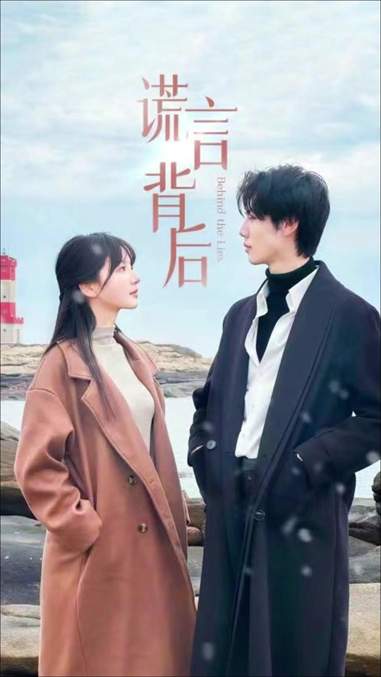 谎言的背后全集