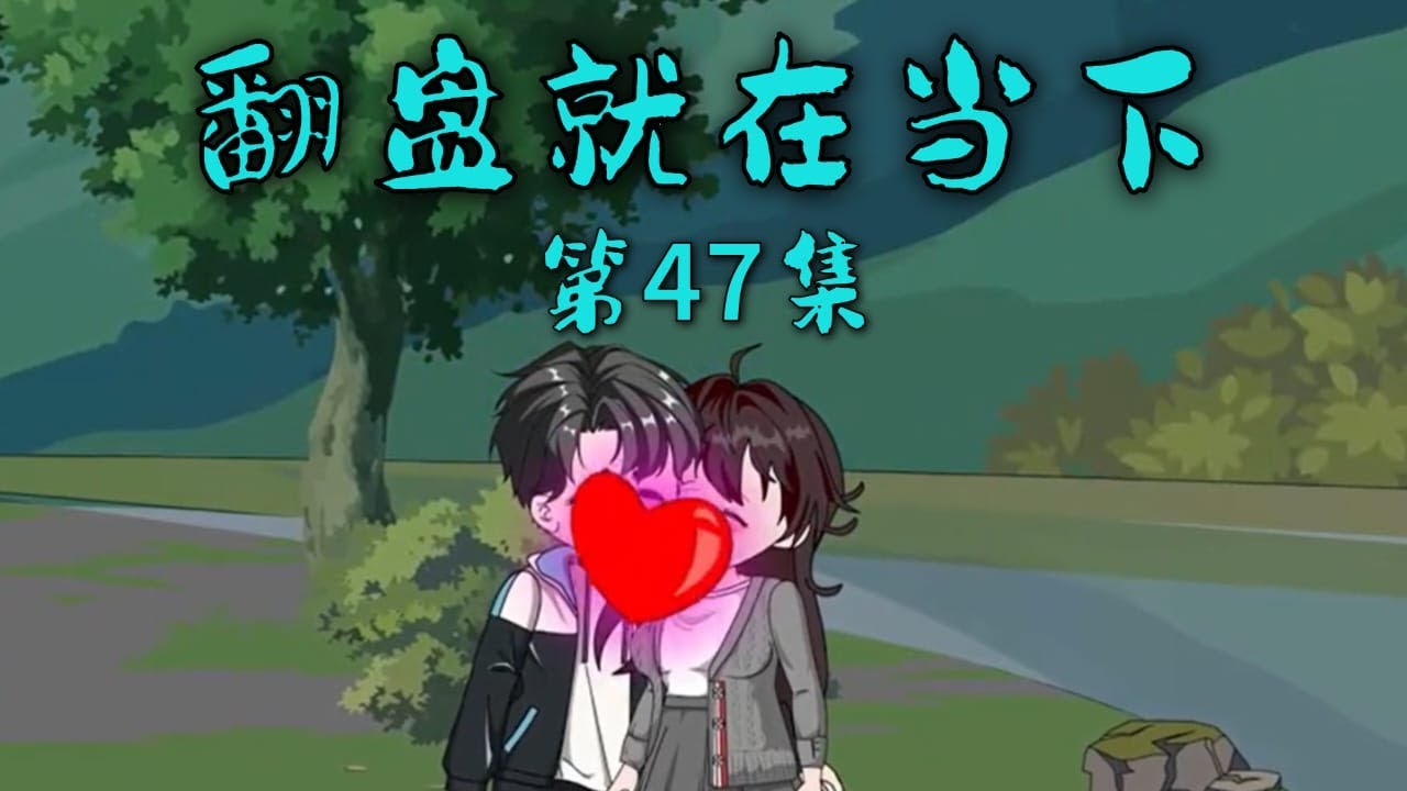 翻盘就在当下全集