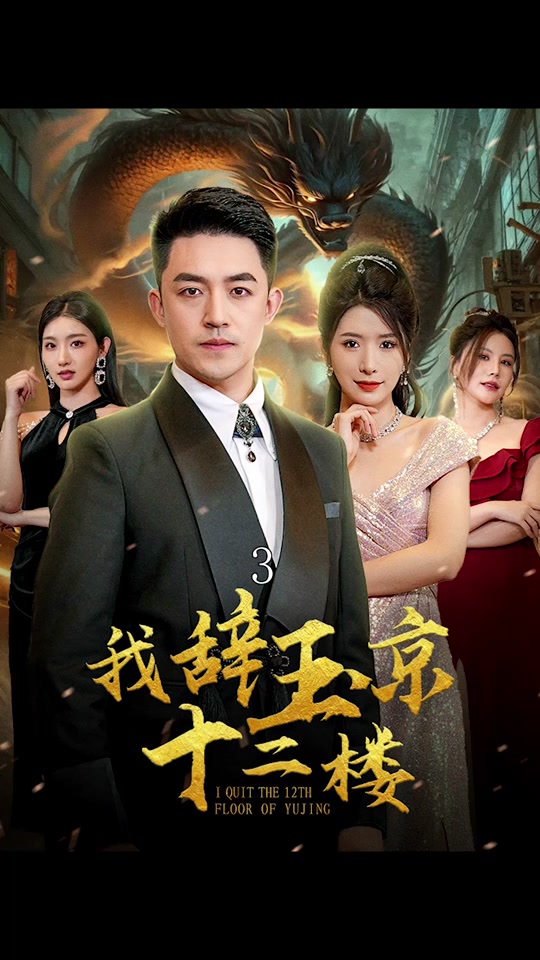 我辞玉京十二楼全集