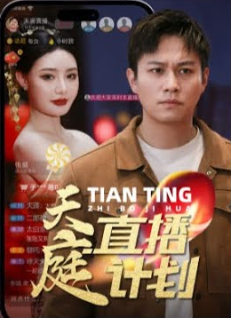天庭直播计划全集