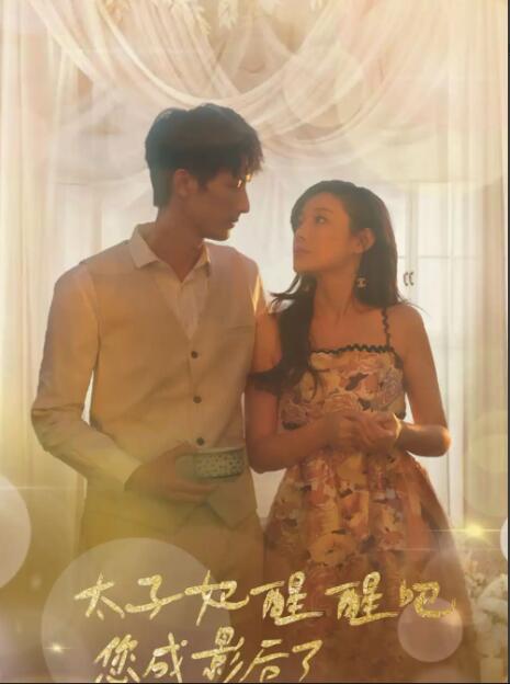 太子妃醒醒吧，你成影后了全集