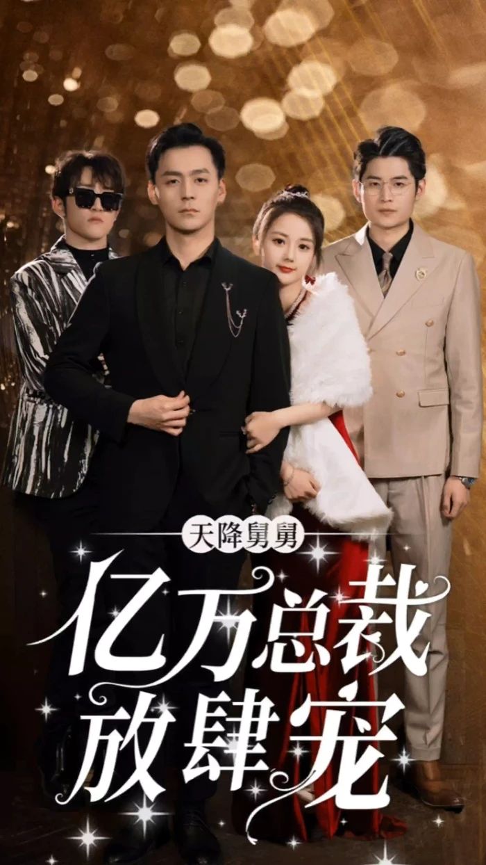 天降舅舅，亿万总裁放肆宠全集