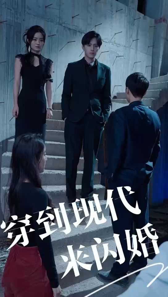 穿到现代来闪婚全集