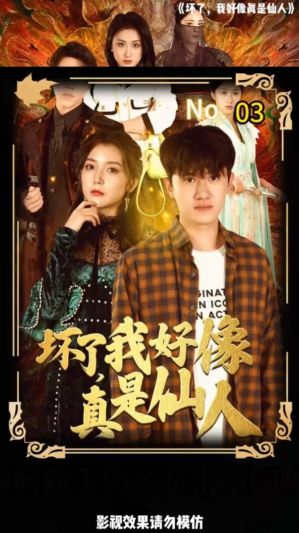 坏了，我好像真是仙人全集