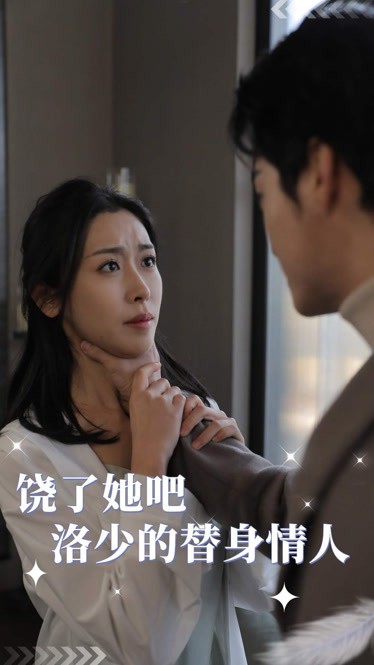 饶了她吧，洛少的替身情人全集