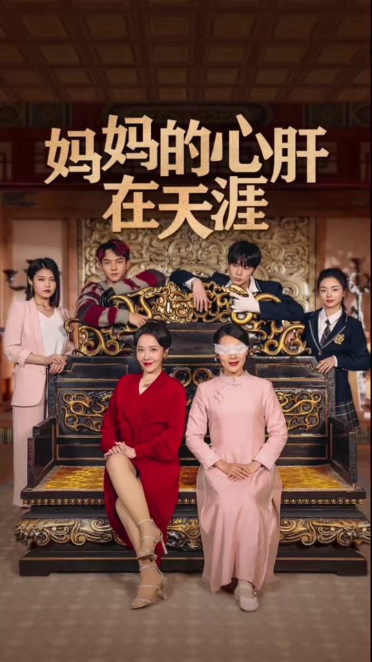 妈妈的心肝在天涯全集