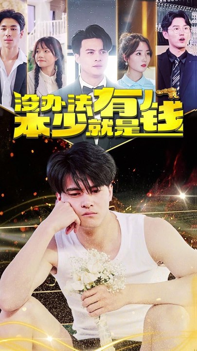 没办法，本少就是有钱全集