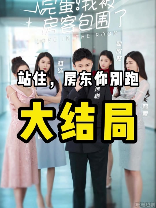 完蛋！我被房客包围了全集