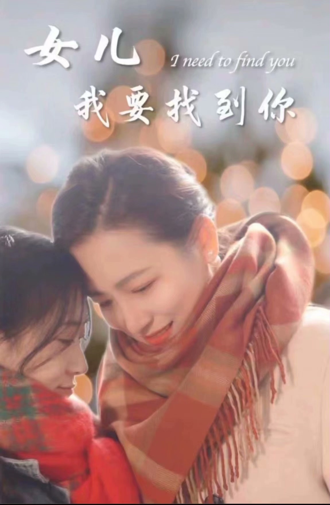 新：女儿我要找到你全集