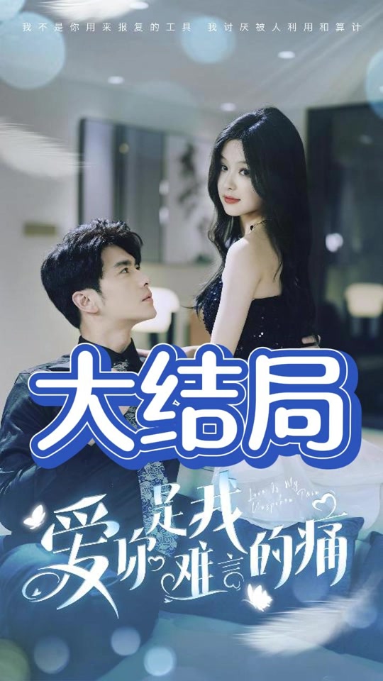 爱你是我难言的痛全集