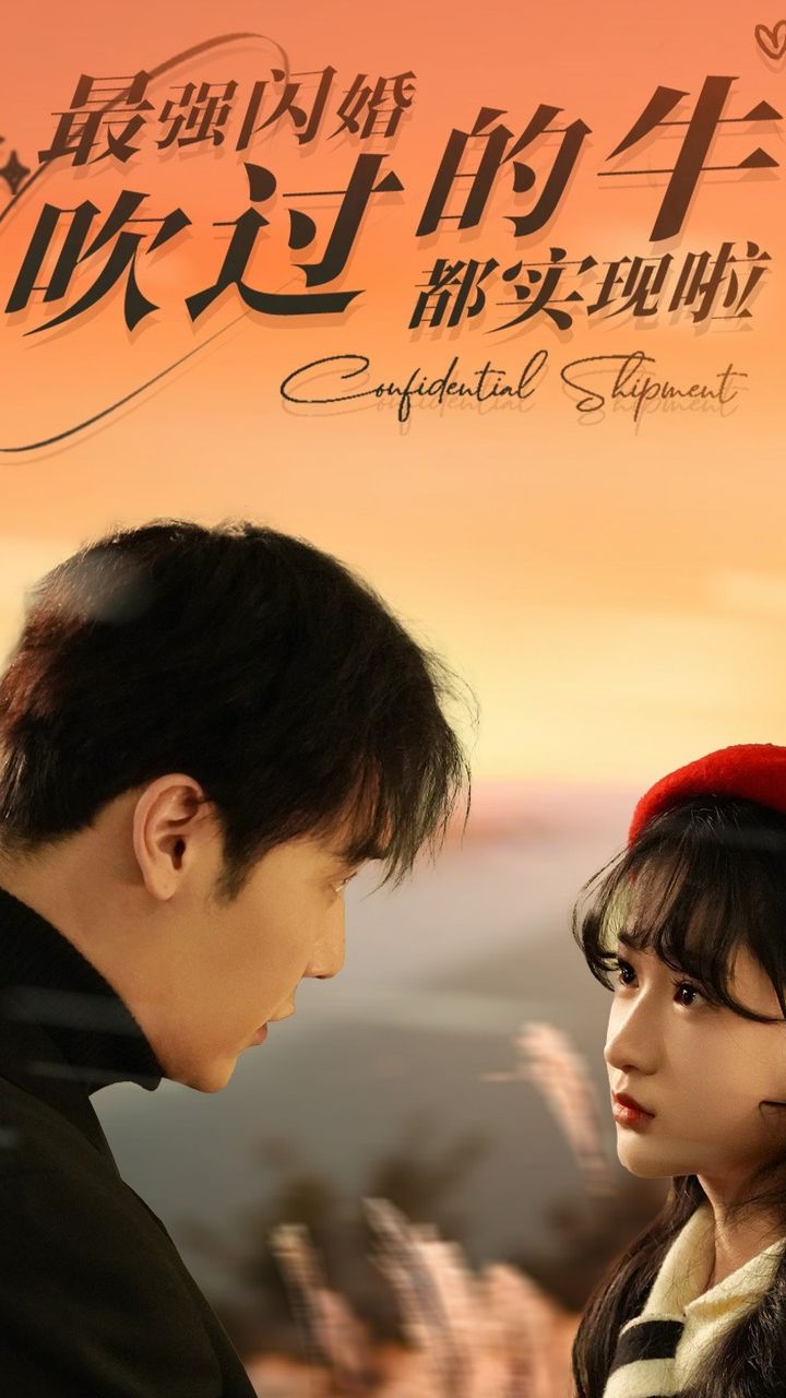 最强闪婚，吹过的牛都实现啦全集
