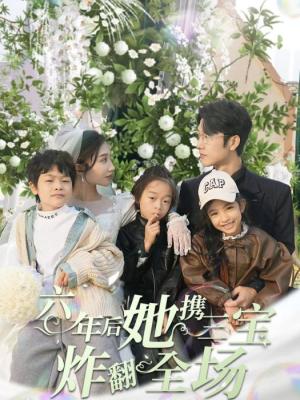 六年后，她携三宝炸翻全场全集