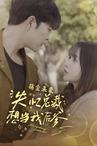 萌宝来袭，失忆总裁想当我后爹全集