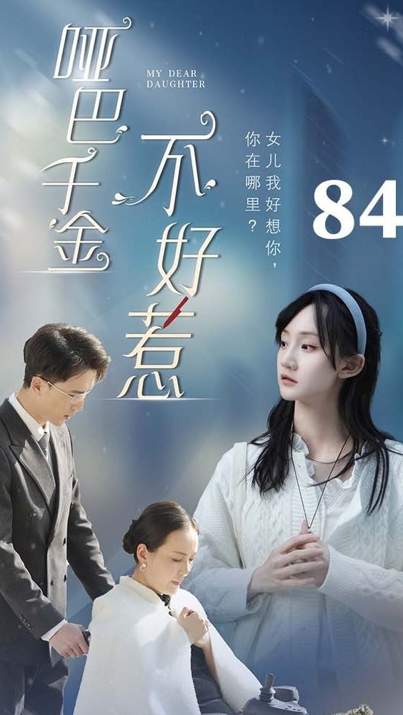 哑巴千金不好惹全集