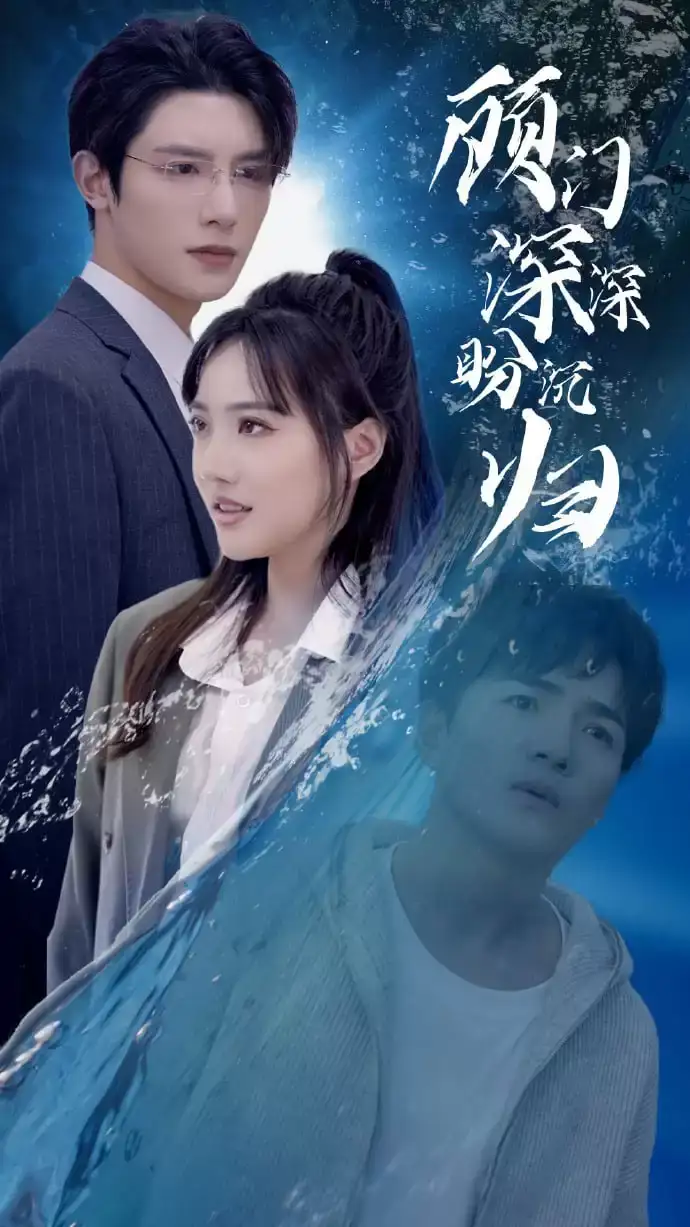 顾门深深盼沉归全集