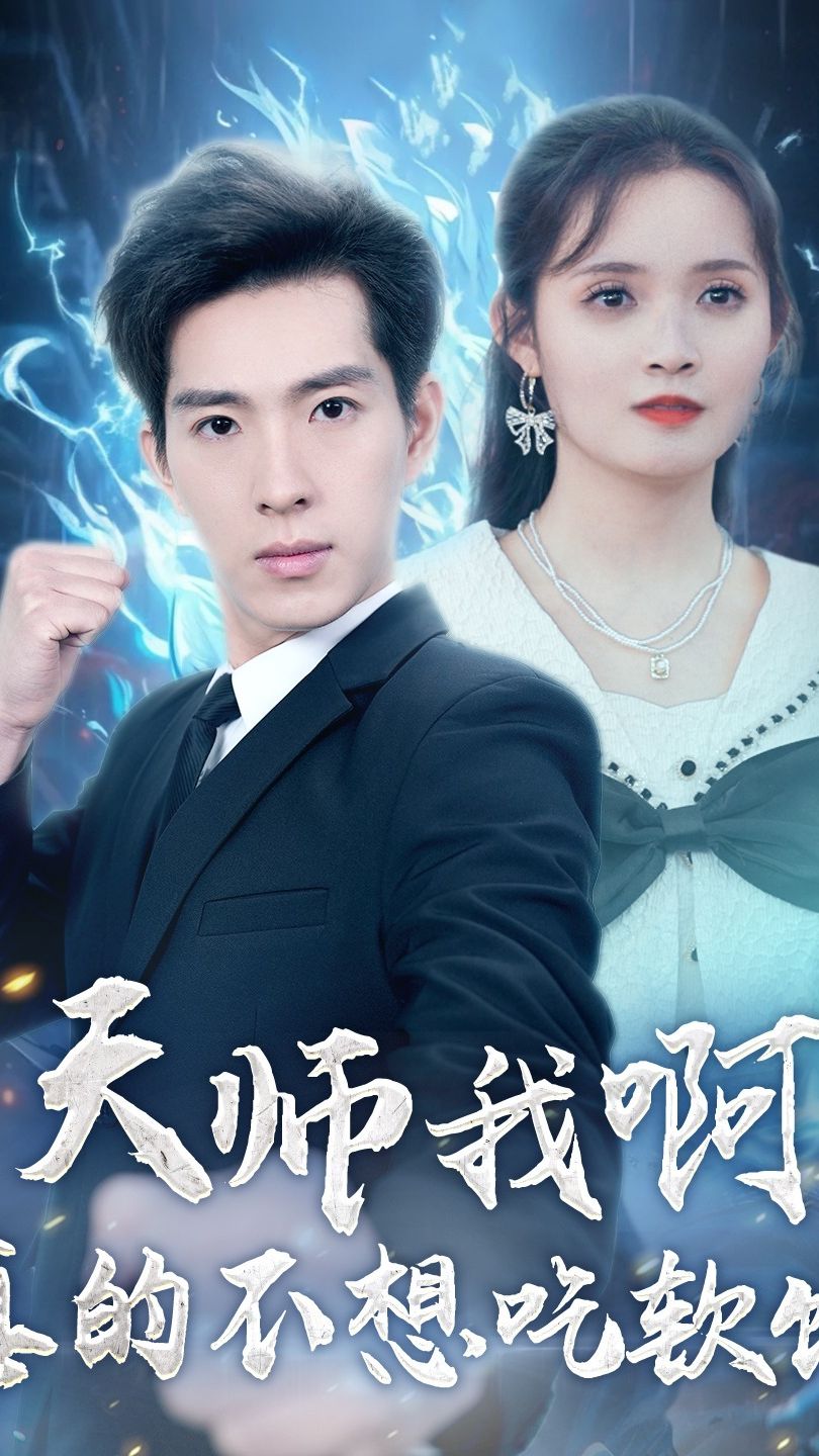 天师我啊，真的不想吃软饭全集