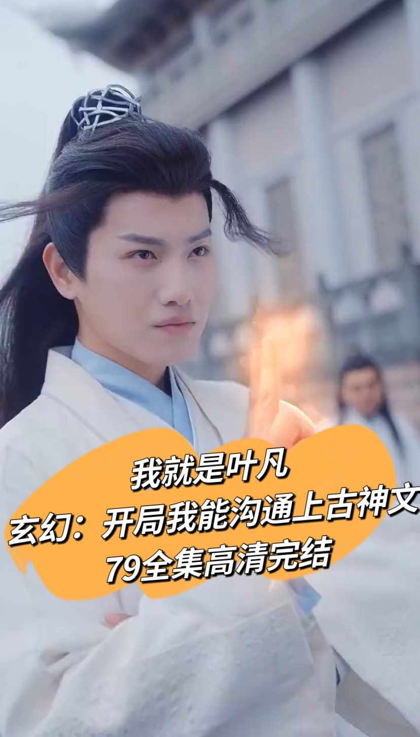 开局我能沟通上古神文全集