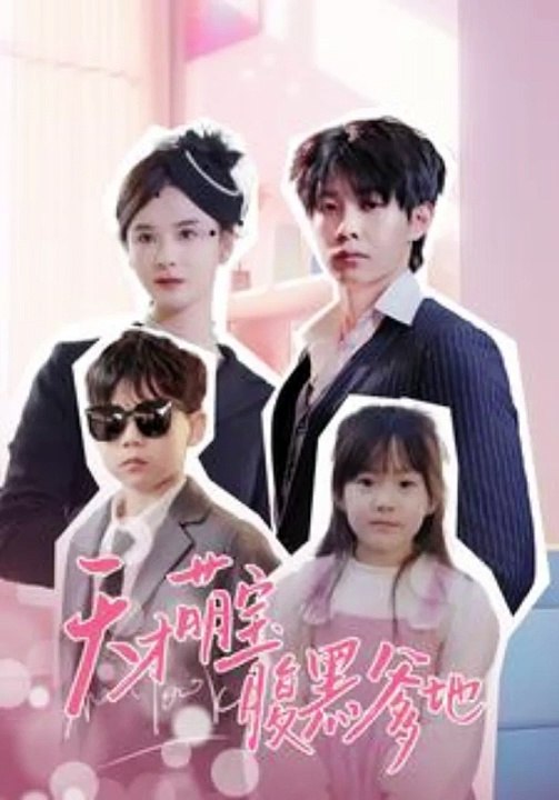 天才萌宝腹黑爹地全集