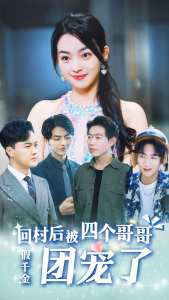 假千金回村后被四个哥哥团宠全集
