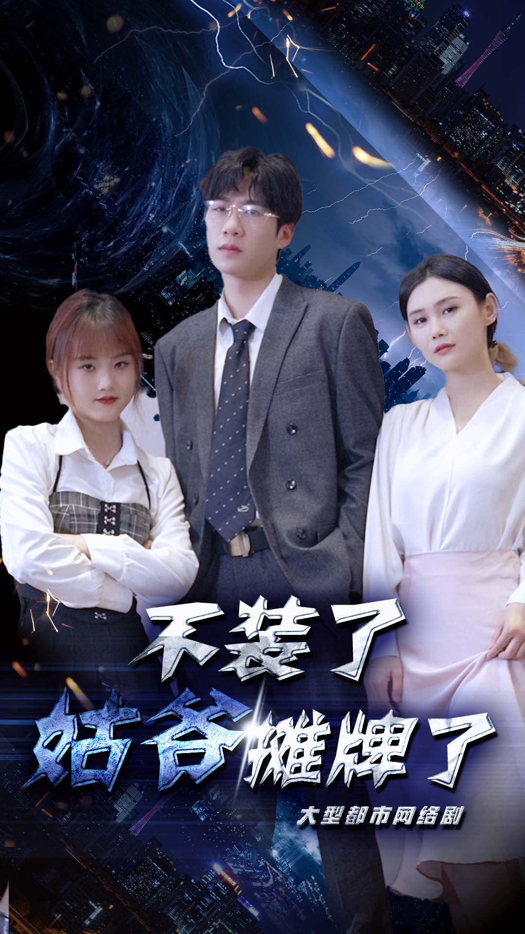 不装了，姑爷摊牌了全集