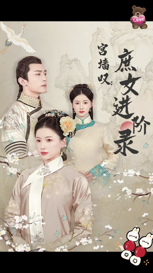 宫墙叹，庶女进阶录全集