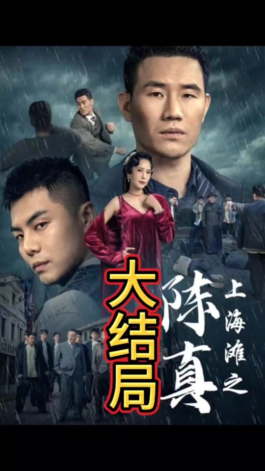 上海滩之陈真全集