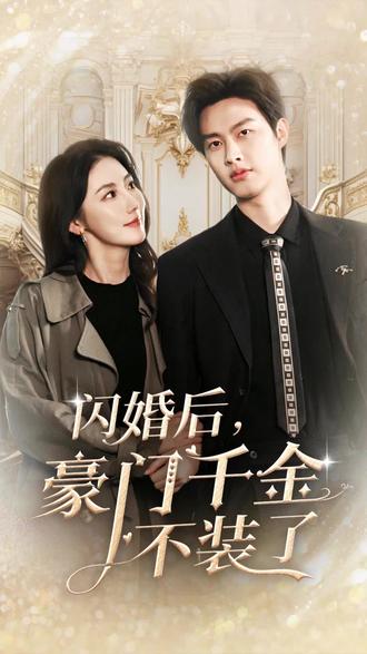 闪婚后，豪门千金不装了全集