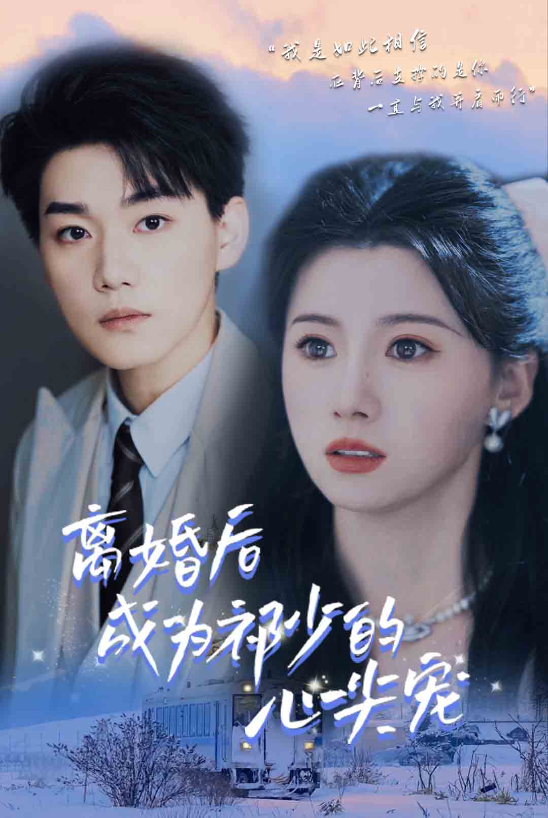 离婚后成为祁少的心尖宠全集