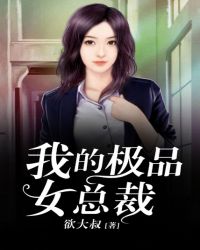 我的极品女总裁全集
