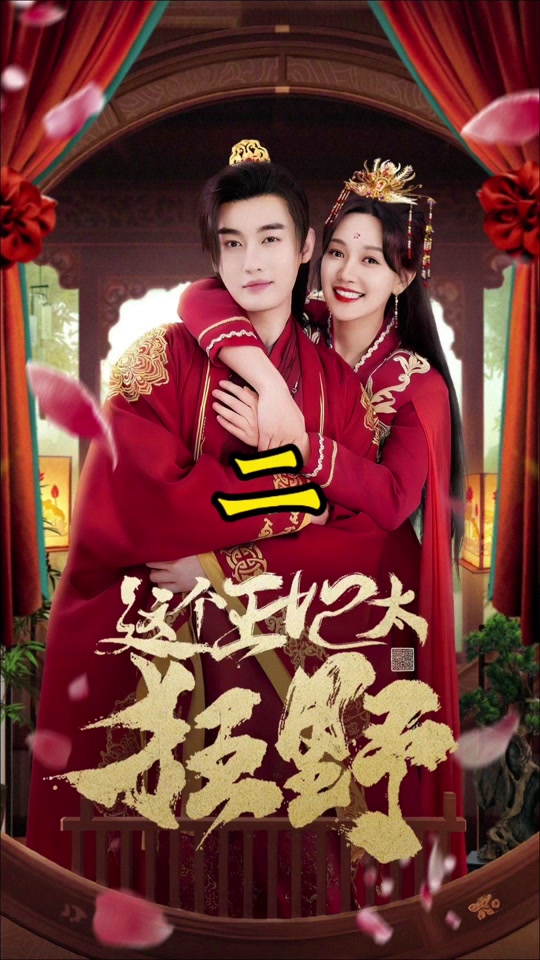 这个王妃太狂野全集