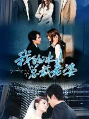 我的冰山总裁老婆全集