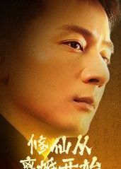 修仙从离婚开始全集